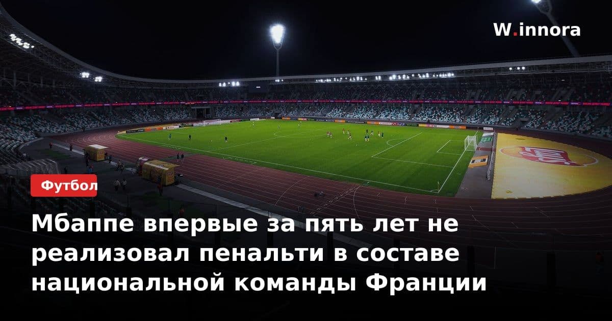 Мбаппе впервые за пять лет не реализовал пенальти в составе национальной команды Франции