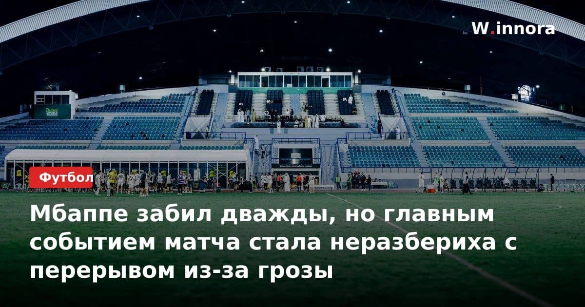 Мбаппе забил дважды, но главным событием матча стала неразбериха с перерывом из-за грозы