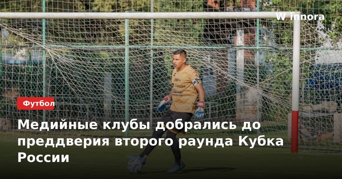 Медийные клубы добрались до преддверия второго раунда Кубка России