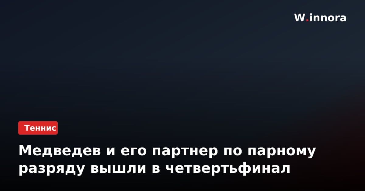 Медведев и его партнер по парному разряду вышли в четвертьфинал
