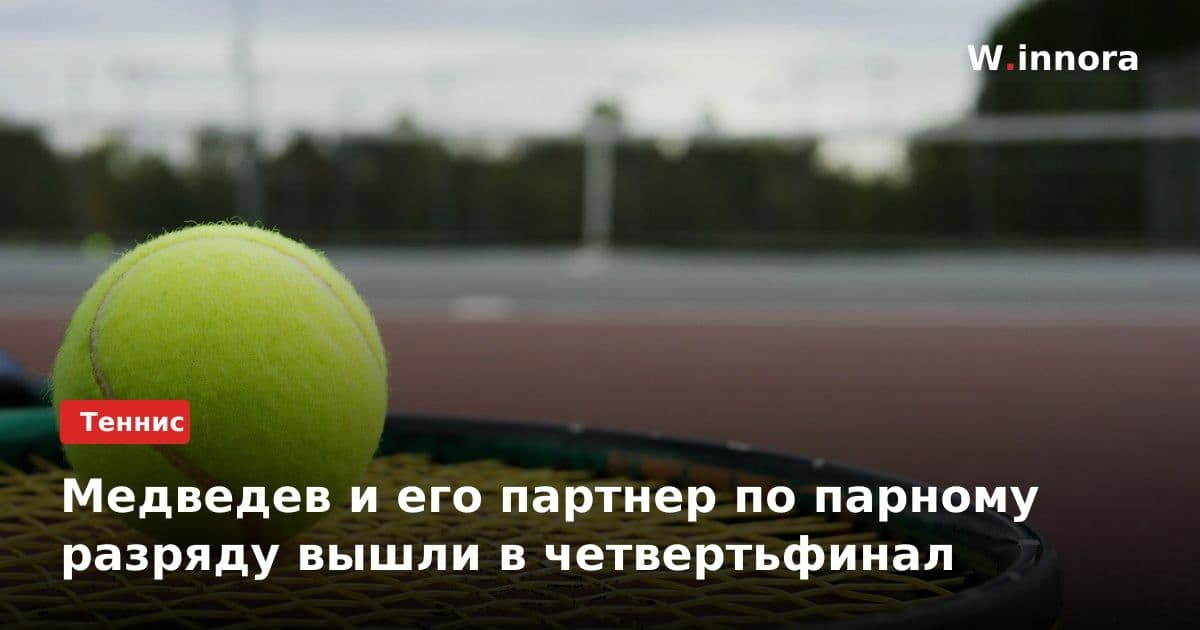 Медведев и его партнер по парному разряду вышли в четвертьфинал