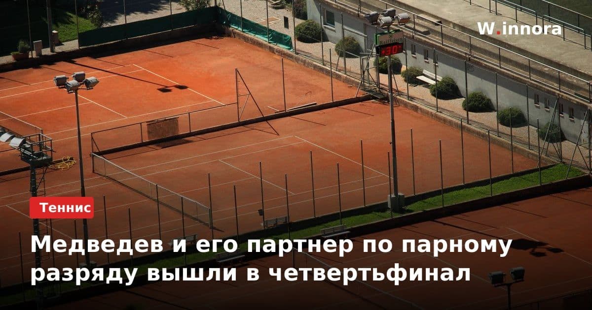 Медведев и его партнер по парному разряду вышли в четвертьфинал
