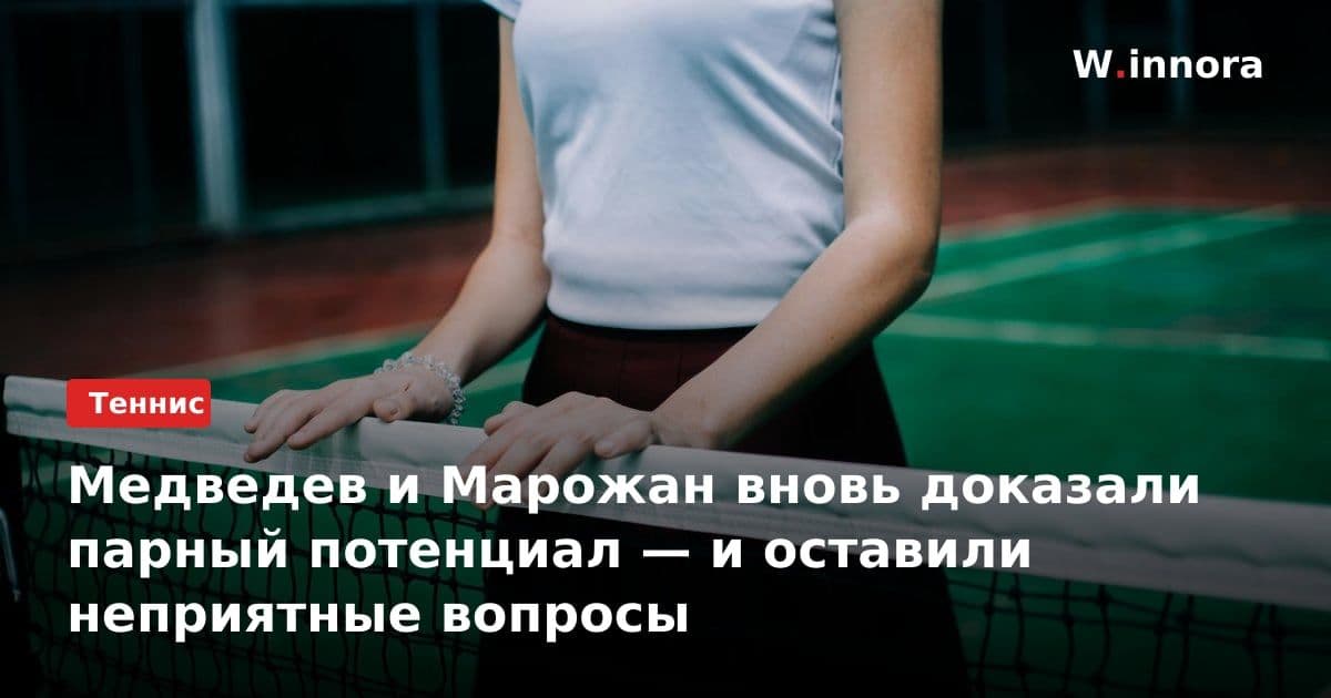 Медведев и Марожан вновь доказали парный потенциал — и оставили неприятные вопросы