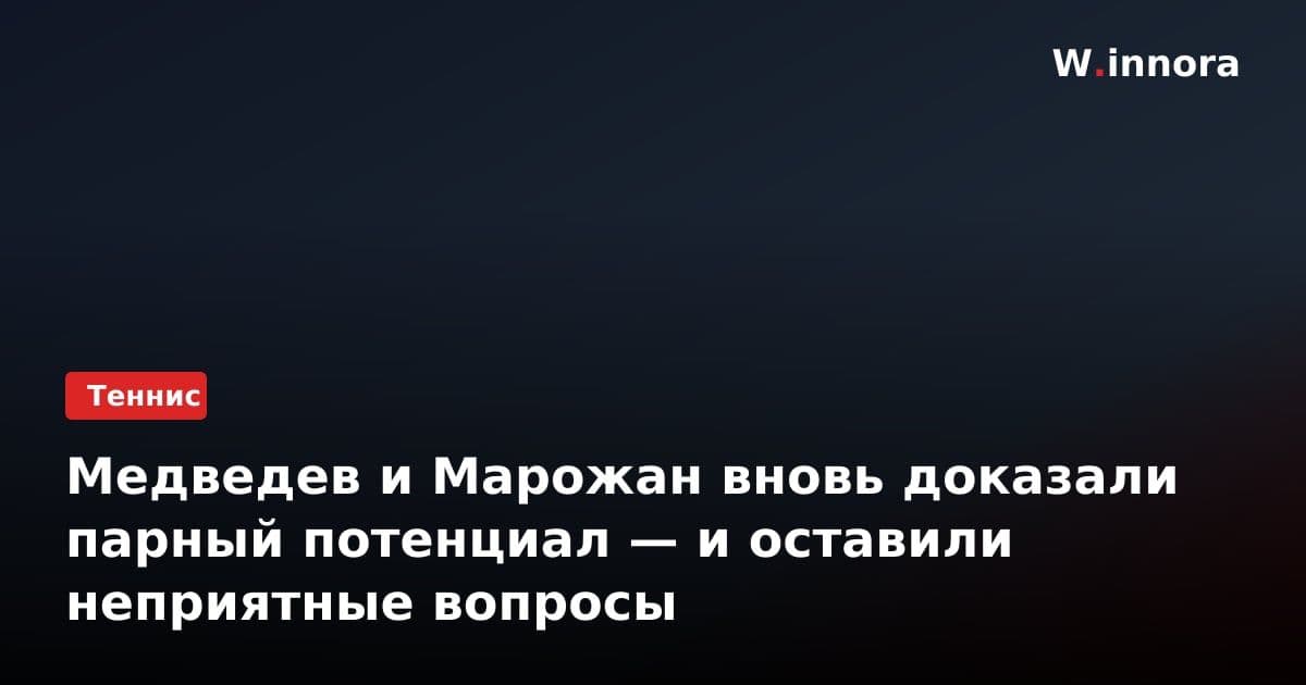 Медведев и Марожан вновь доказали парный потенциал — и оставили неприятные вопросы