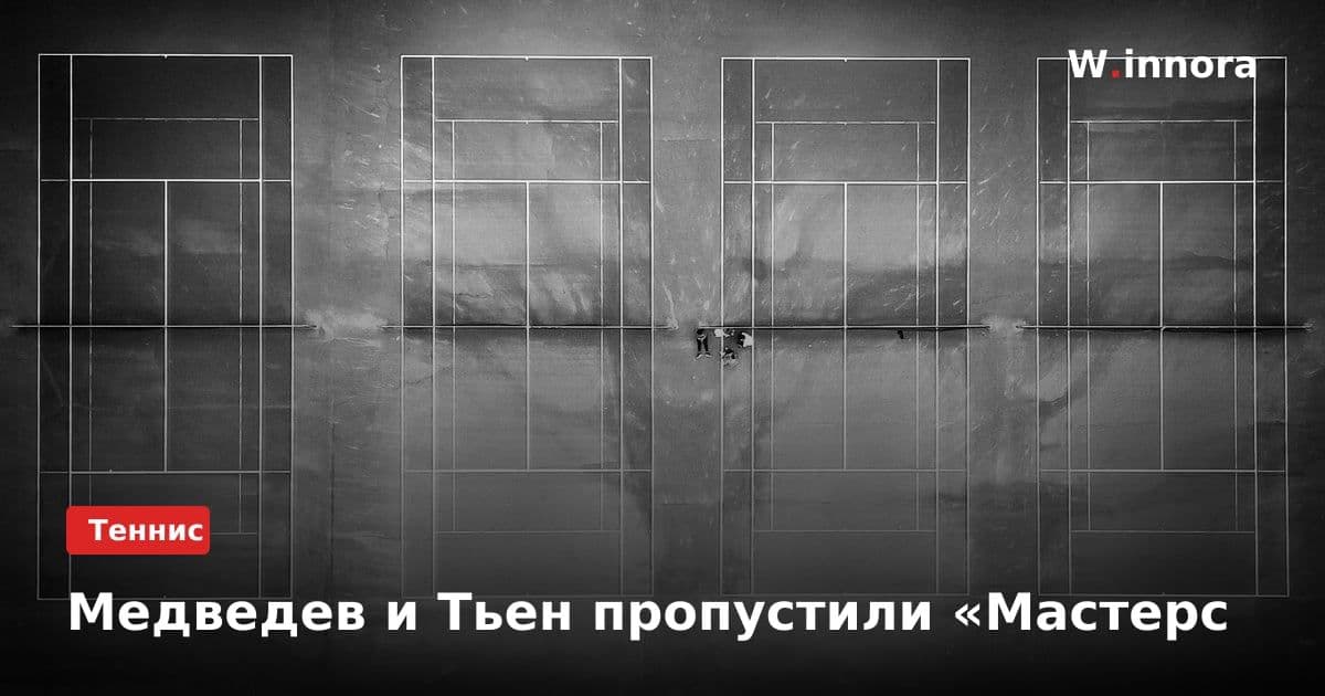 Медведев и Тьен пропустили «Мастерс