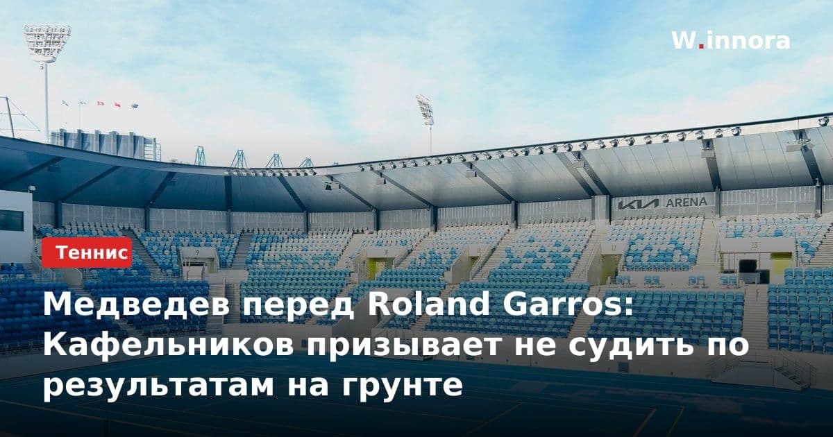 Медведев перед Roland Garros: Кафельников призывает не судить по результатам на грунте