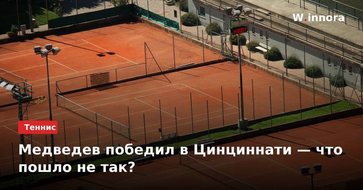 Медведев победил в Цинциннати — что пошло не так?