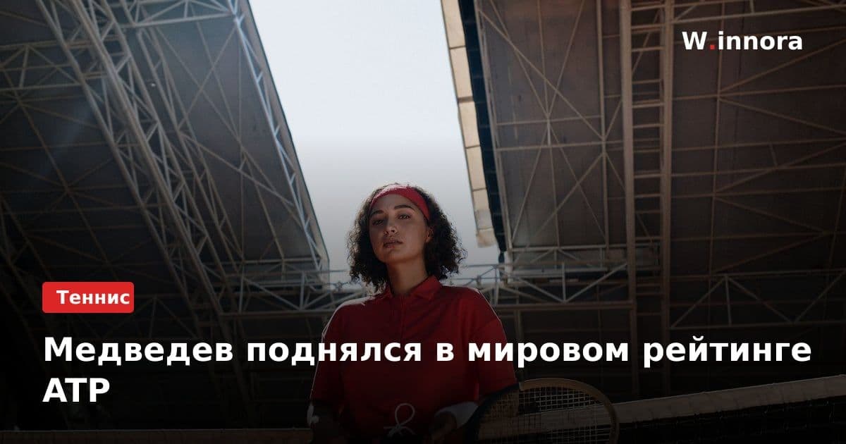 Медведев поднялся в мировом рейтинге ATP
