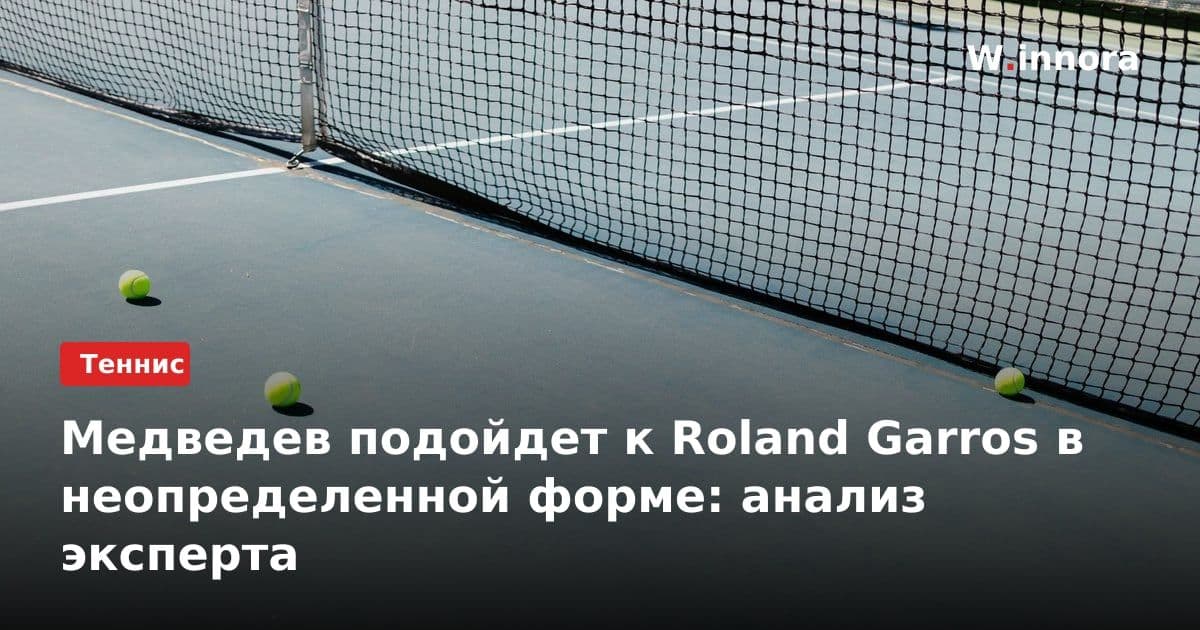 Медведев подойдет к Roland Garros в неопределенной форме: анализ эксперта