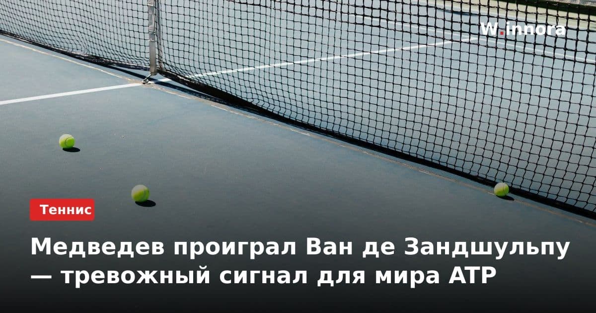 Медведев проиграл Ван де Зандшульпу — тревожный сигнал для мира ATP