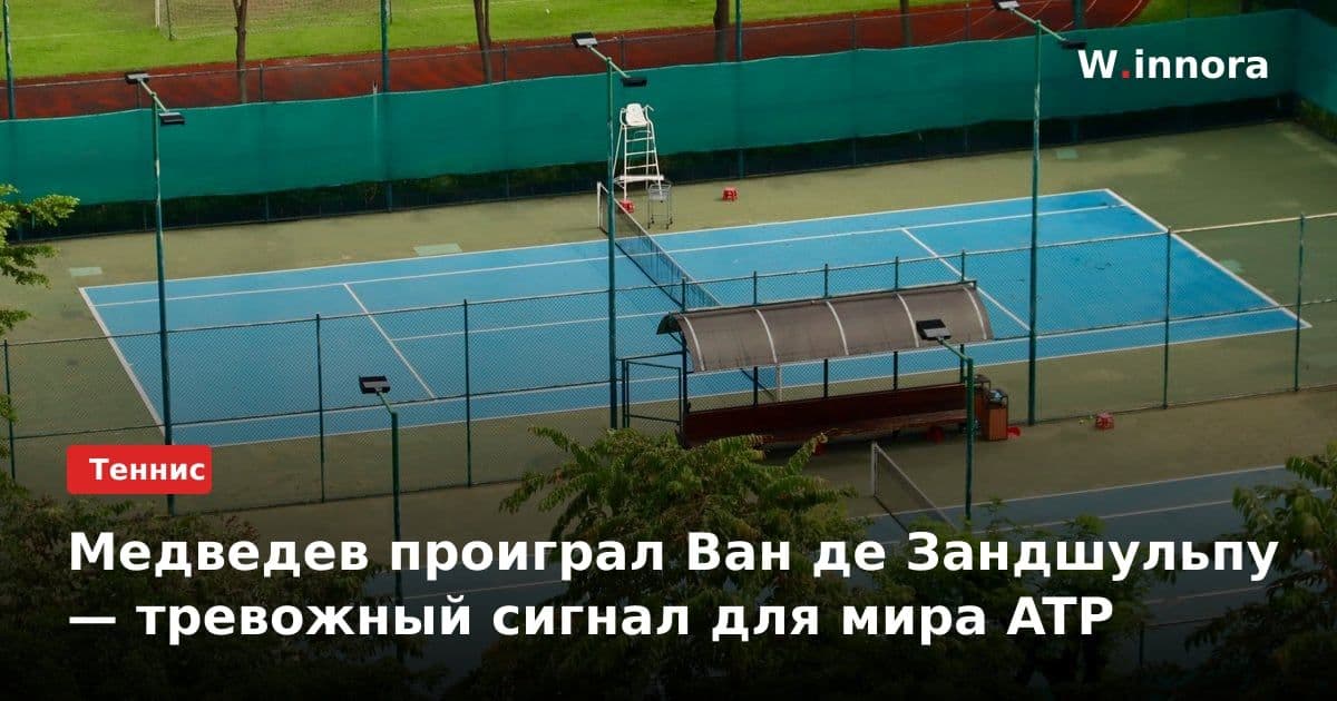 Медведев проиграл Ван де Зандшульпу — тревожный сигнал для мира ATP