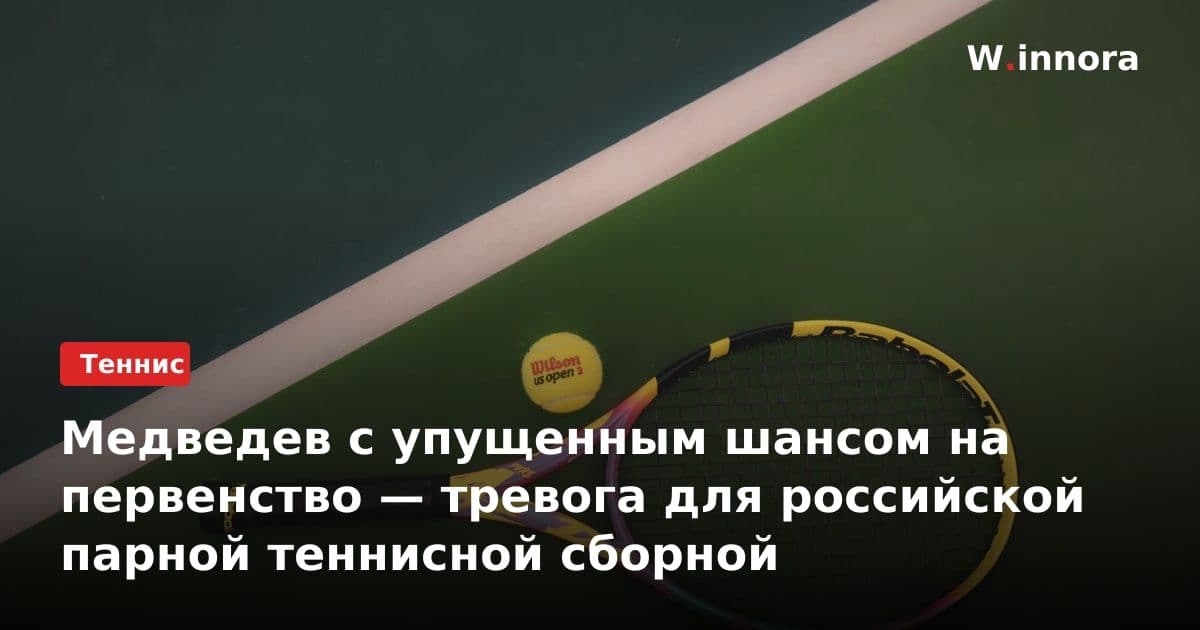 Медведев с упущенным шансом на первенство — тревога для российской парной теннисной сборной