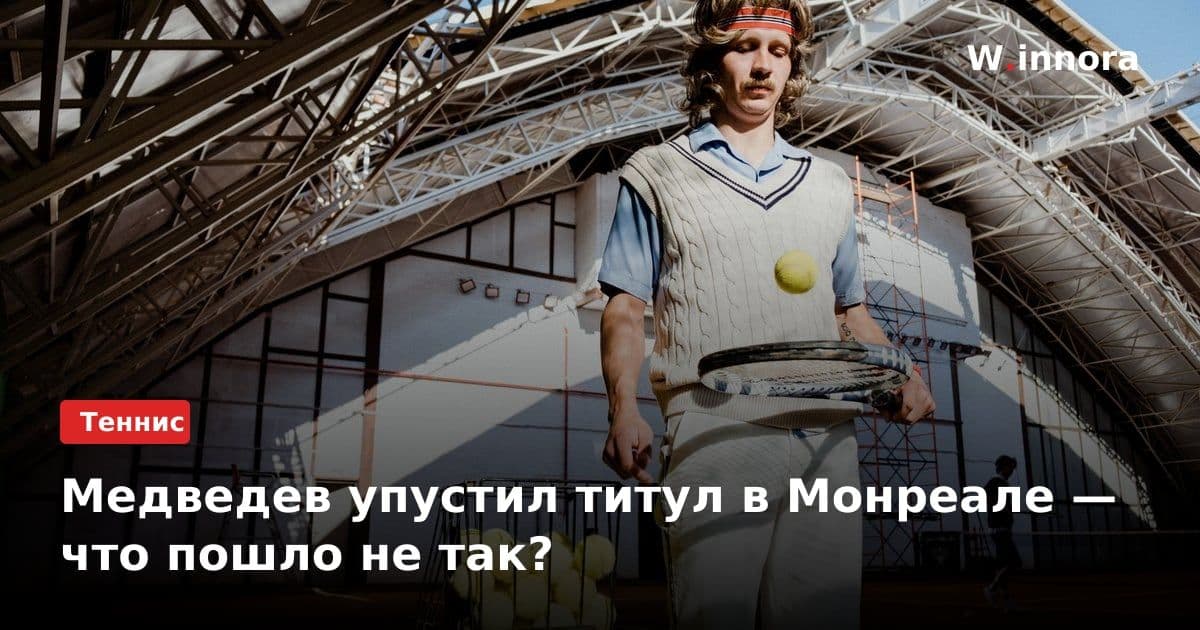 Медведев упустил титул в Монреале — что пошло не так?
