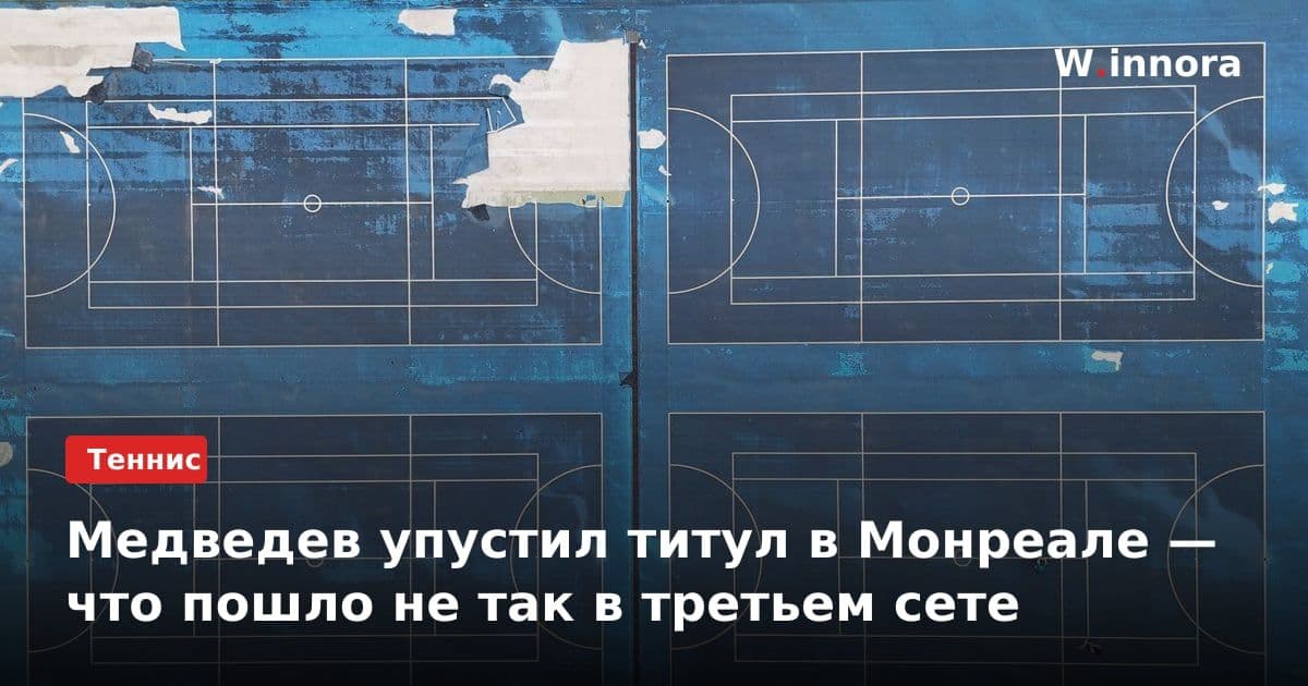 Медведев упустил титул в Монреале — что пошло не так в третьем сете