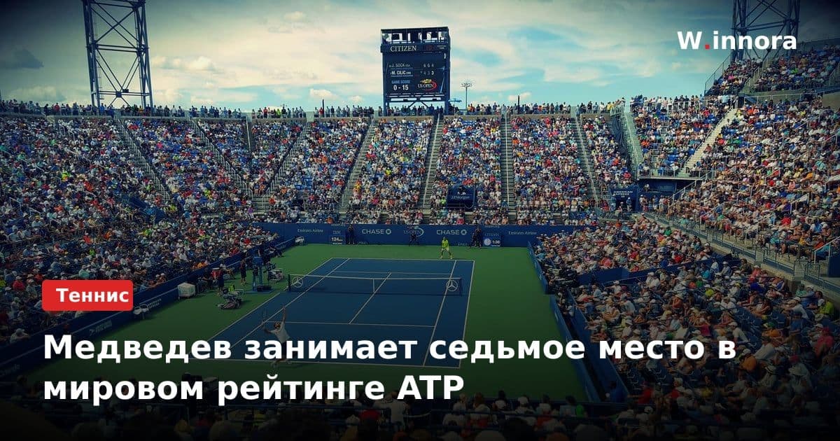 Медведев занимает седьмое место в мировом рейтинге ATP