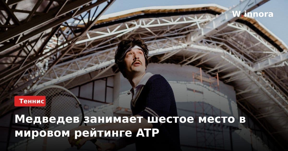 Медведев занимает шестое место в мировом рейтинге ATP