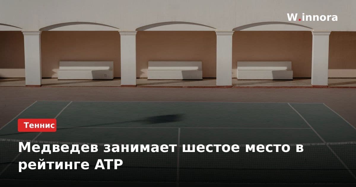 Медведев занимает шестое место в рейтинге ATP