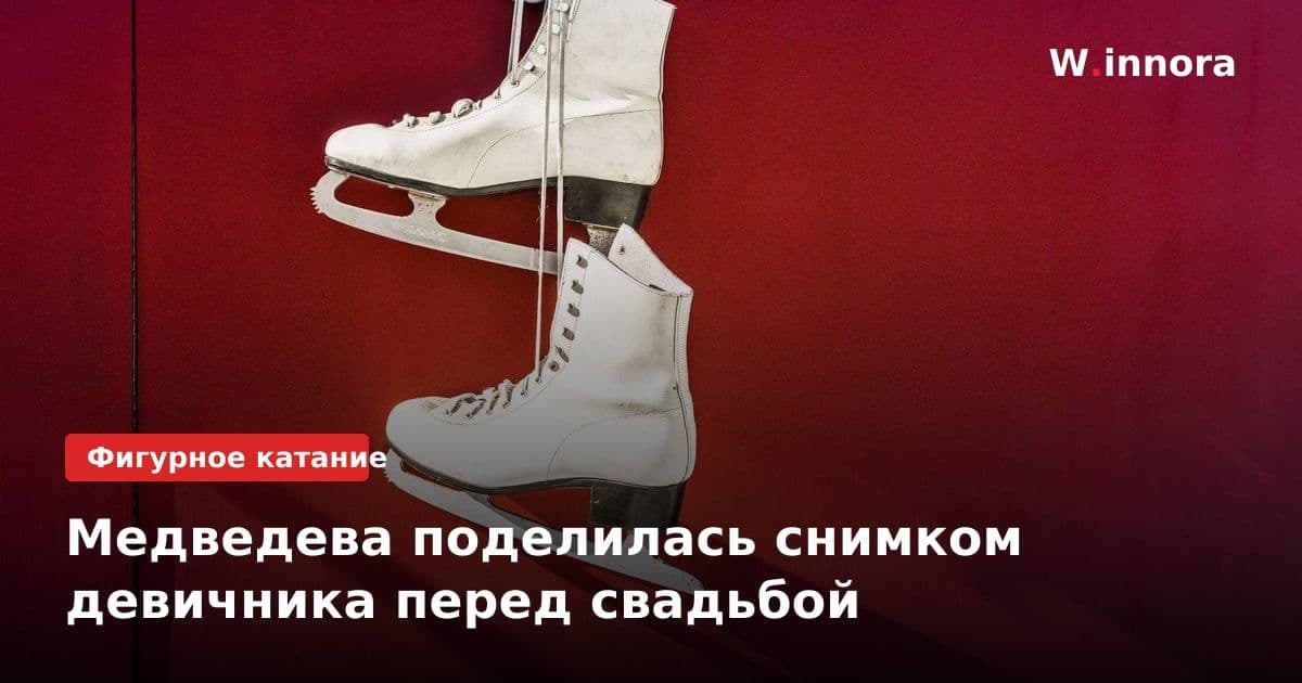 Медведева поделилась снимком девичника перед свадьбой