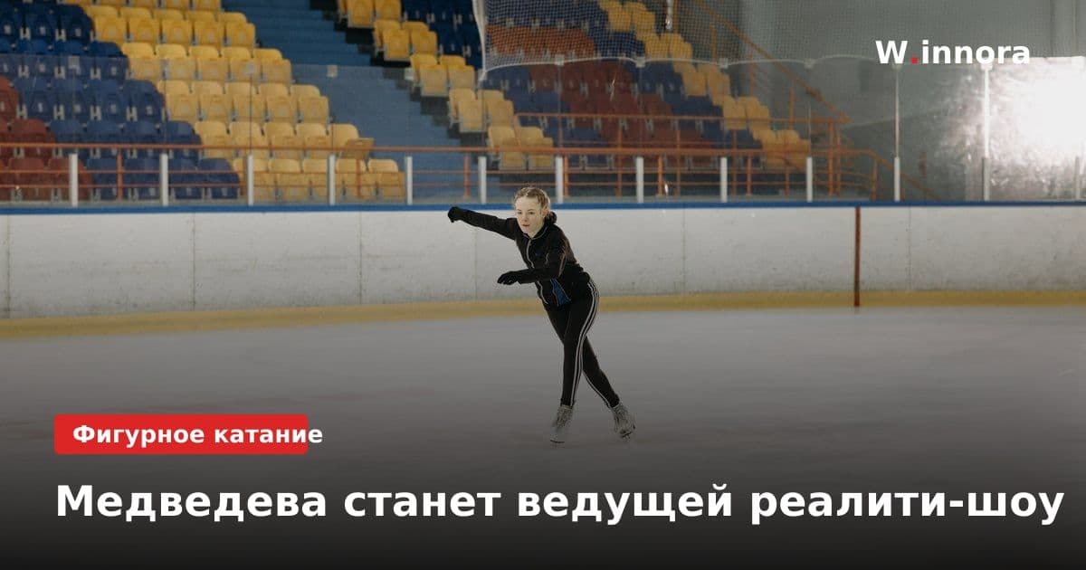 Медведева станет ведущей реалити-шоу