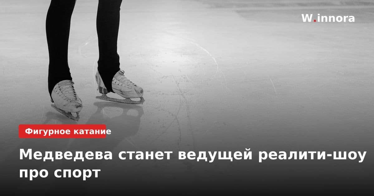Медведева станет ведущей реалити-шоу про спорт
