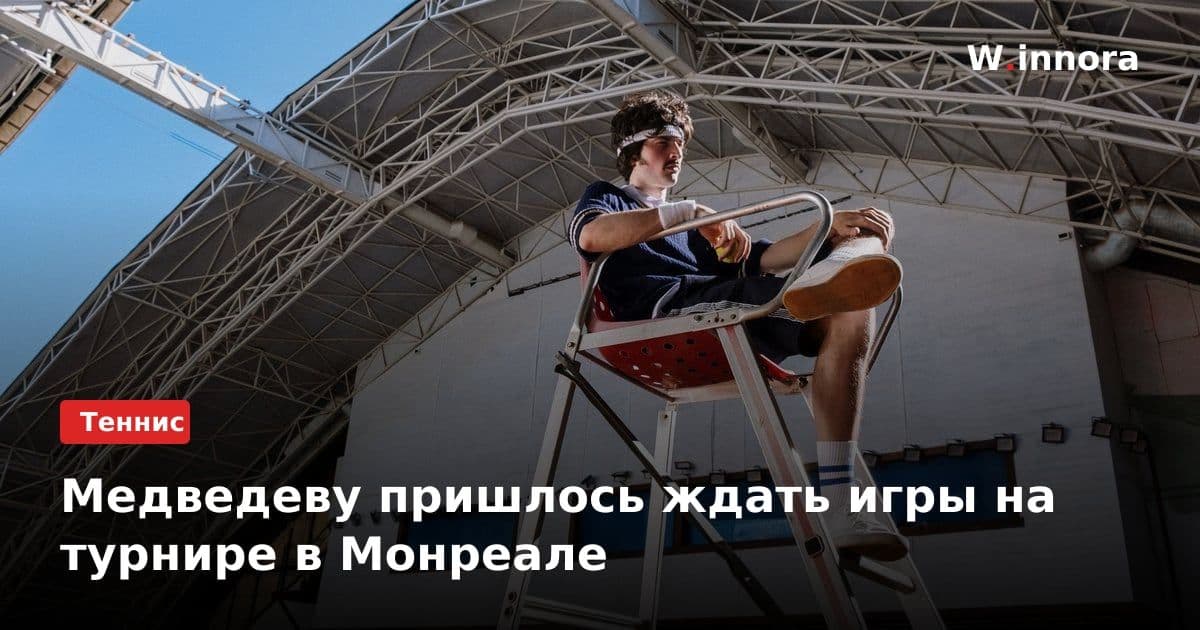 Медведеву пришлось ждать игры на турнире в Монреале
