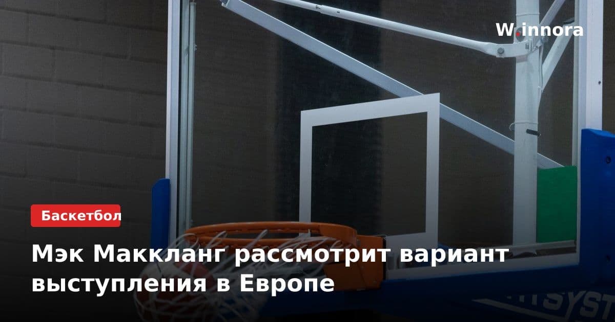 Мэк Маккланг рассмотрит вариант выступления в Европе