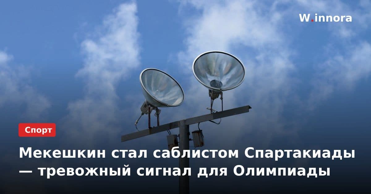 Мекешкин стал саблистом Спартакиады — тревожный сигнал для Олимпиады