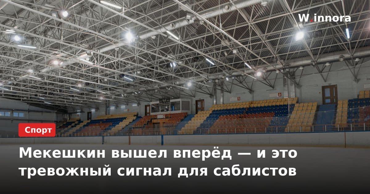 Мекешкин вышел вперёд — и это тревожный сигнал для саблистов
