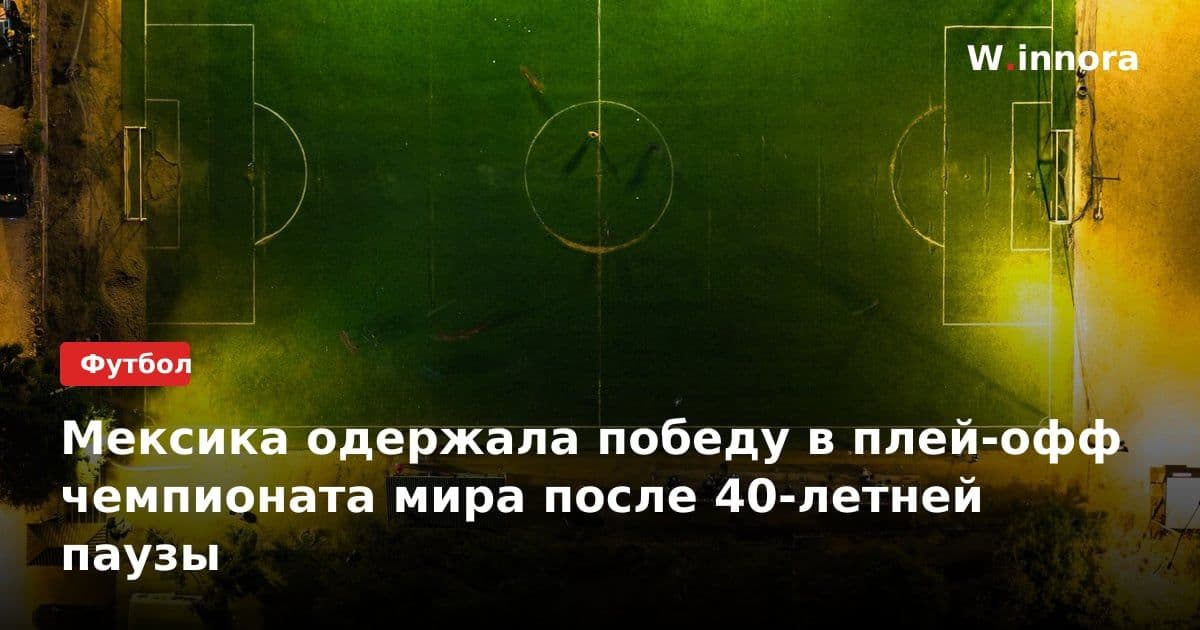 Мексика одержала победу в плей-офф чемпионата мира после 40-летней паузы