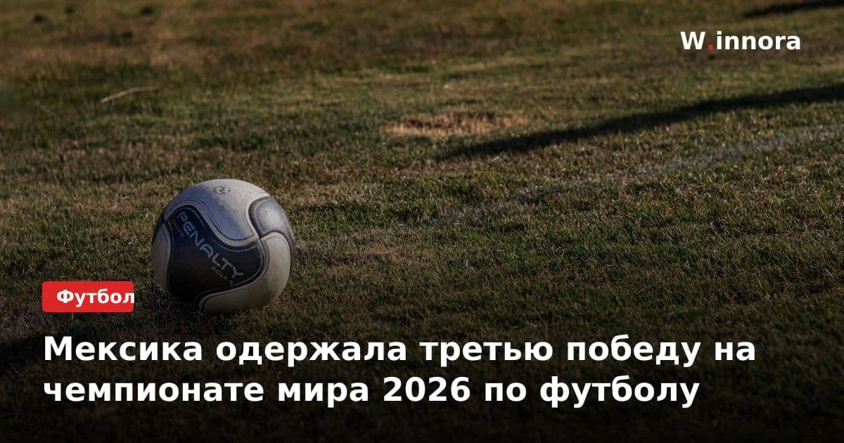 Мексика одержала третью победу на чемпионате мира 2026 по футболу
