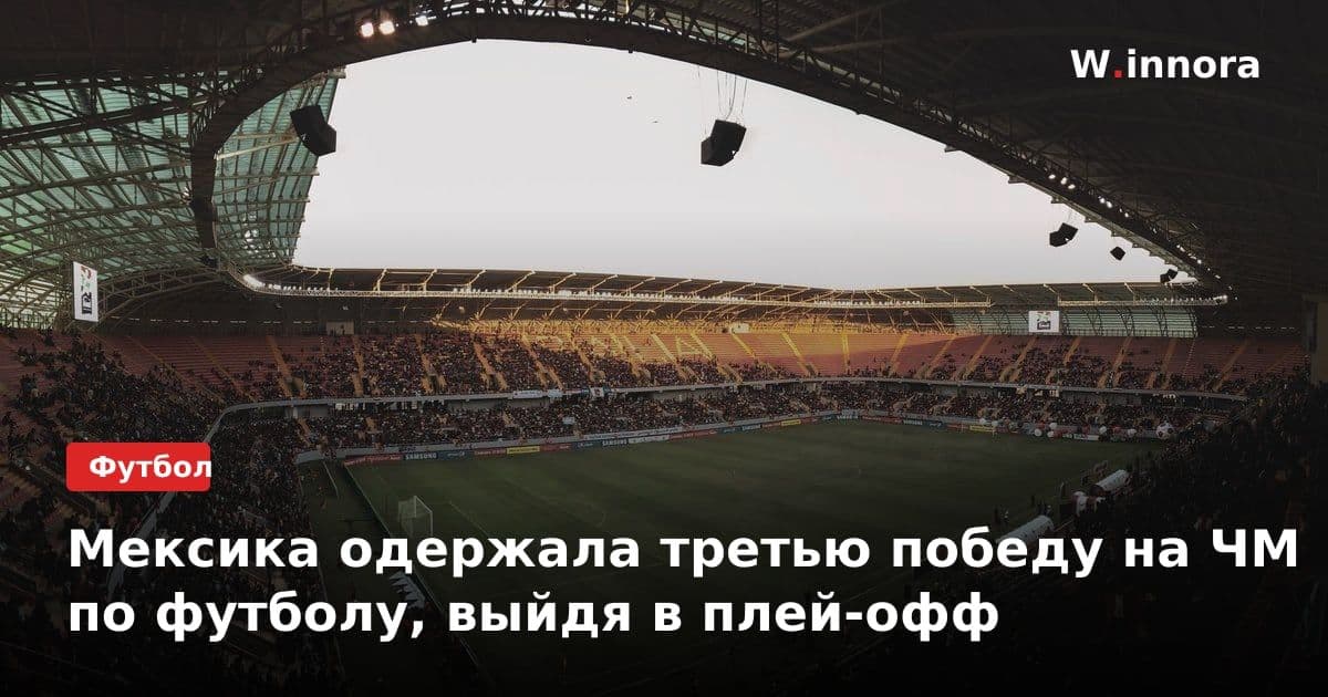 Мексика одержала третью победу на ЧМ по футболу, выйдя в плей-офф