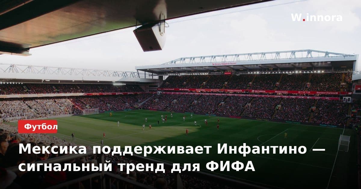 Мексика поддерживает Инфантино — сигнальный тренд для ФИФА