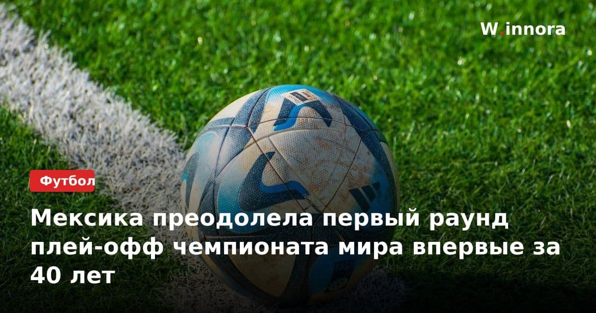 Мексика преодолела первый раунд плей-офф чемпионата мира впервые за 40 лет