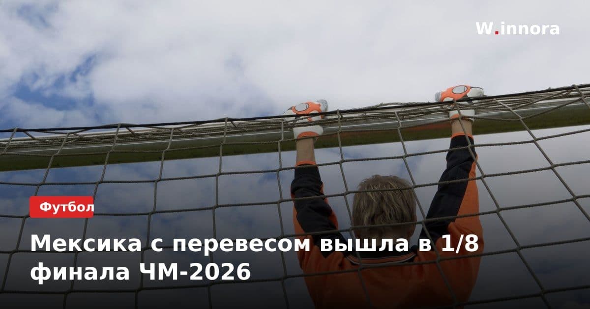 Мексика с перевесом вышла в 1/8 финала ЧМ-2026