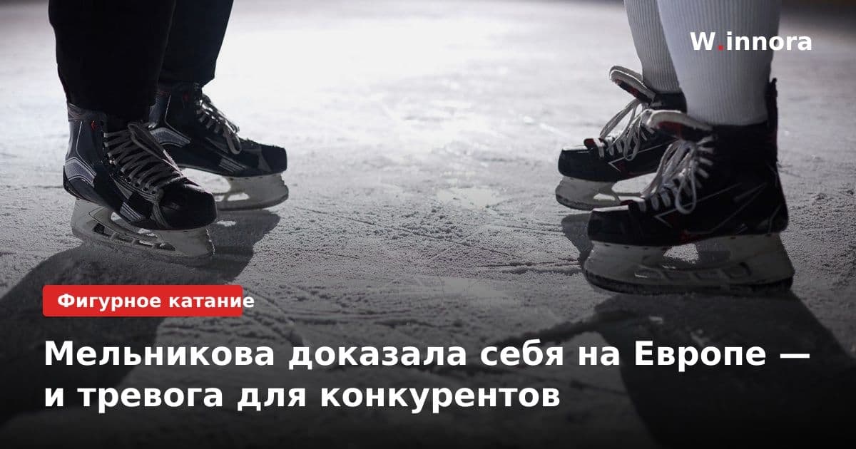 Мельникова доказала себя на Европе — и тревога для конкурентов