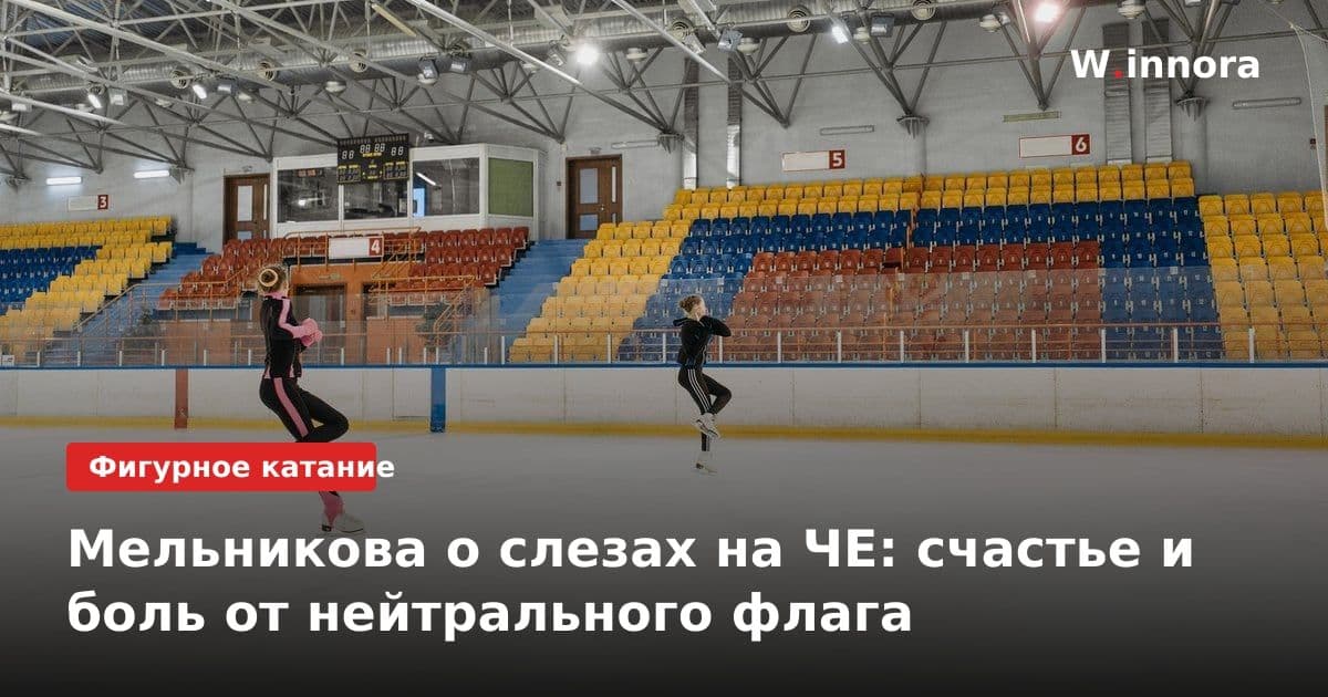 Мельникова о слезах на ЧЕ: счастье и боль от нейтрального флага