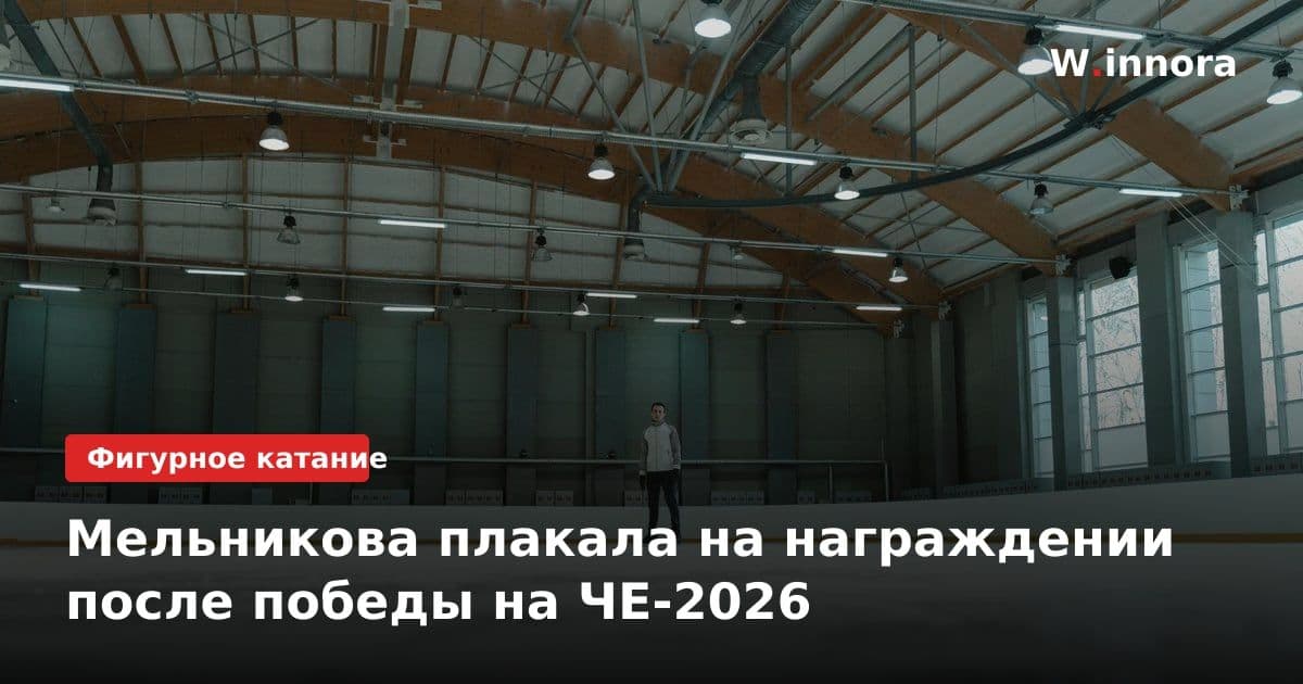 Мельникова плакала на награждении после победы на ЧЕ-2026