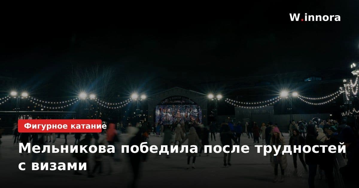 Мельникова победила после трудностей с визами