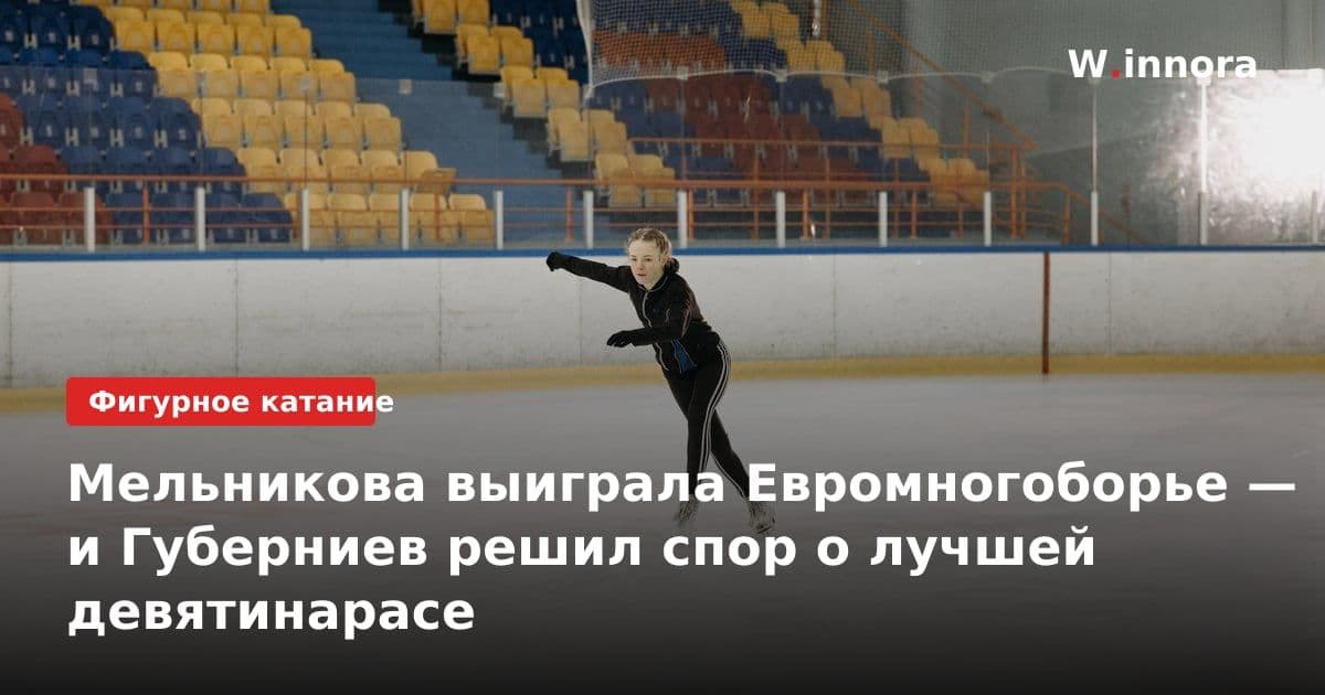 Мельникова выиграла Евромногоборье — и Губерниев решил спор о лучшей девятинарасе
