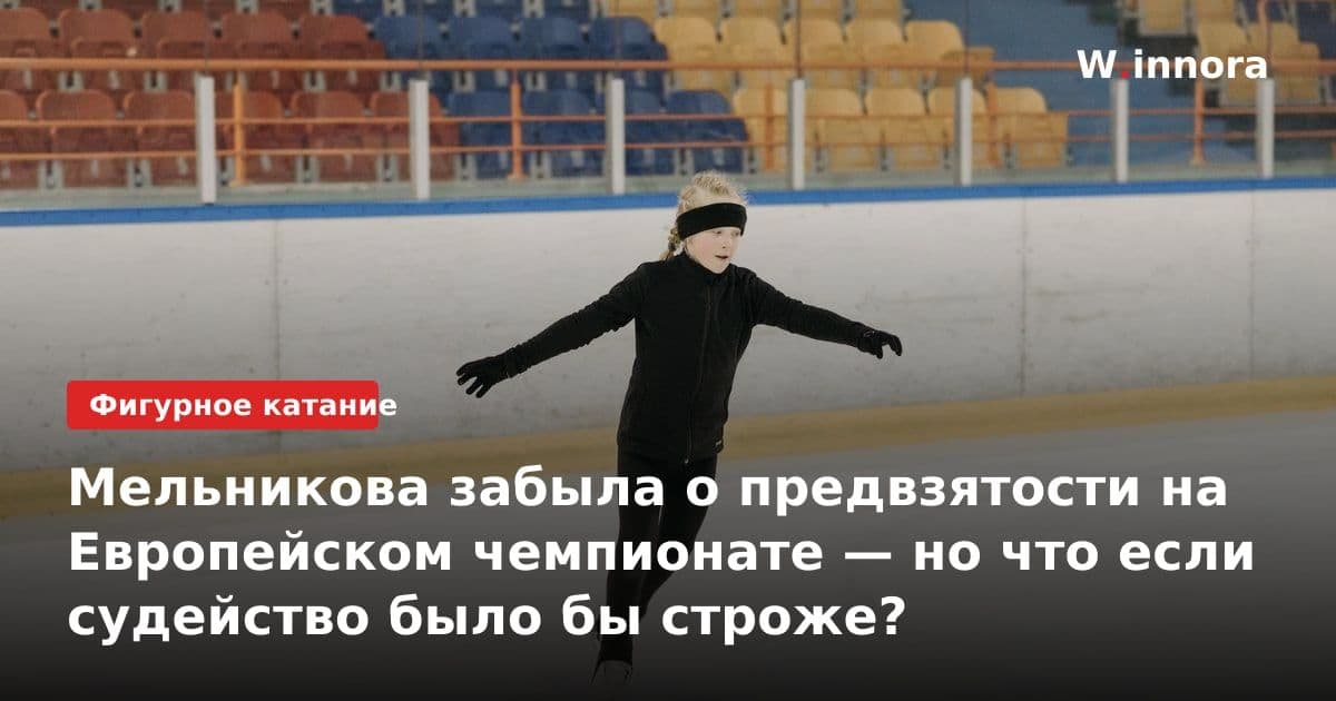 Мельникова забыла о предвзятости на Европейском чемпионате — но что если судейство было бы строже?