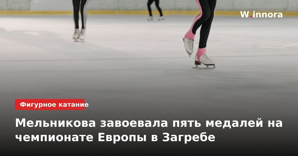Мельникова завоевала пять медалей на чемпионате Европы в Загребе