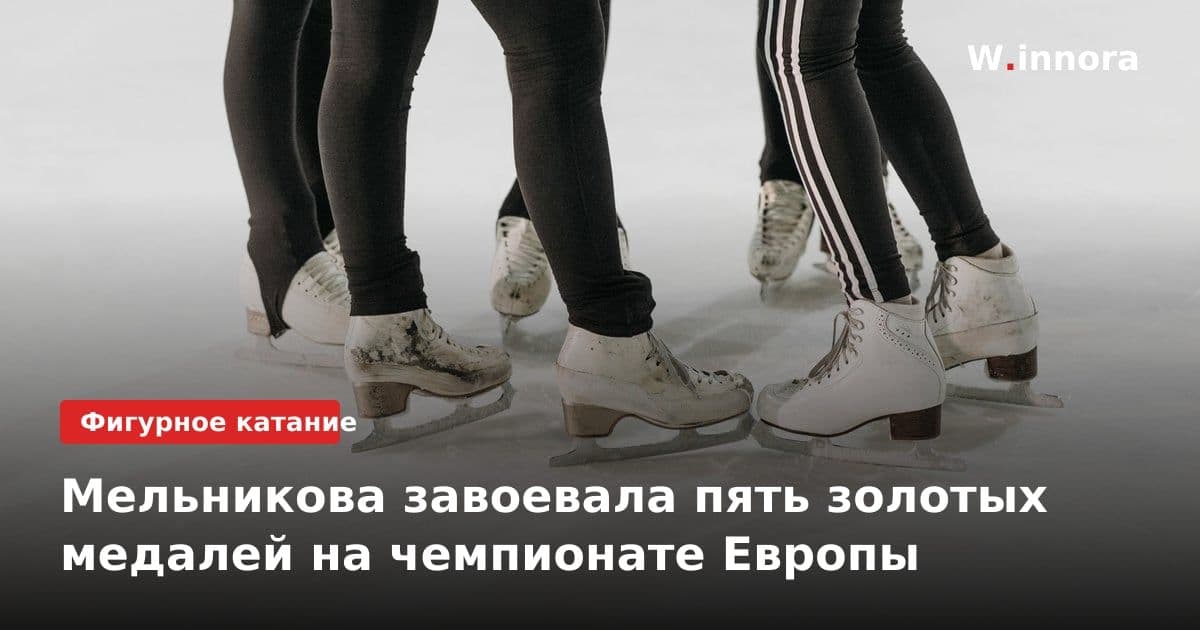 Мельникова завоевала пять золотых медалей на чемпионате Европы