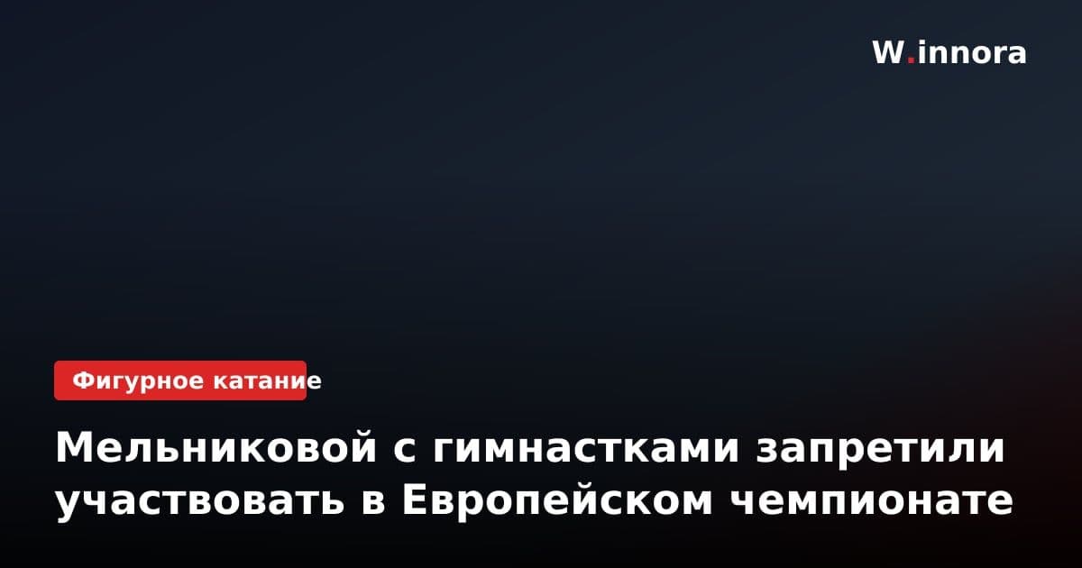 Мельниковой с гимнастками запретили участвовать в Европейском чемпионате