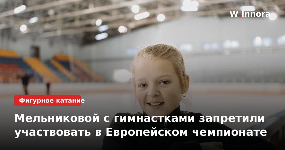 Мельниковой с гимнастками запретили участвовать в Европейском чемпионате