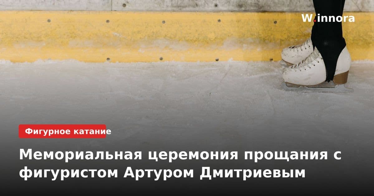 Мемориальная церемония прощания с фигуристом Артуром Дмитриевым