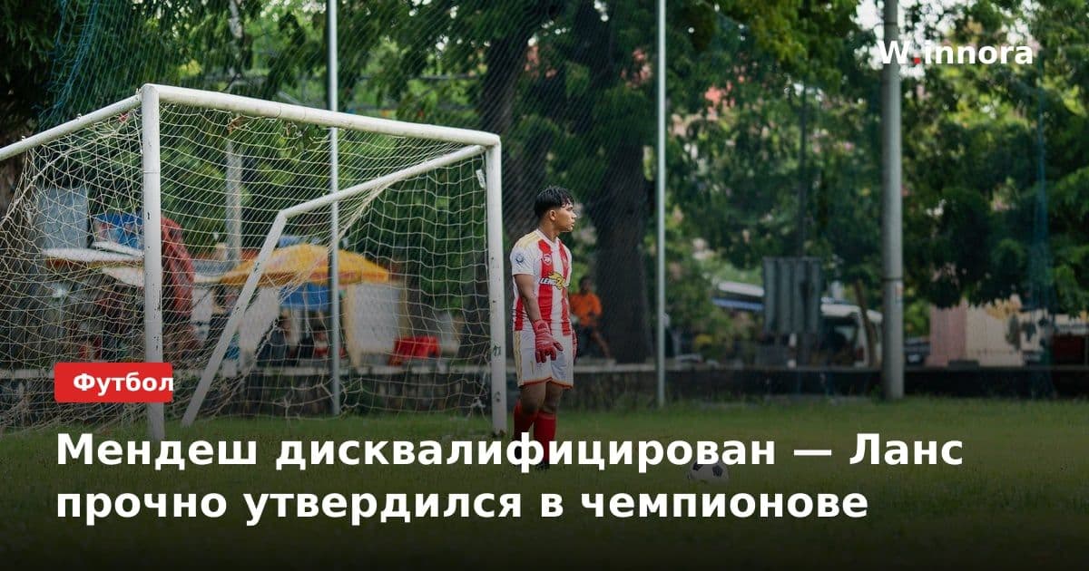Мендеш дисквалифицирован — Ланс прочно утвердился в чемпионове