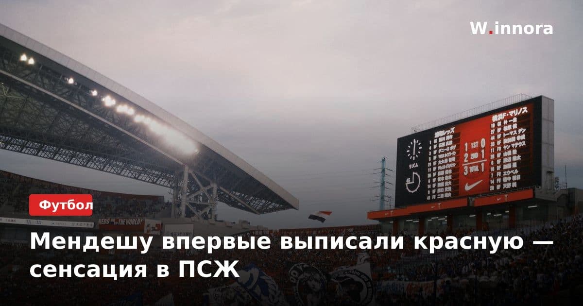 Мендешу впервые выписали красную — сенсация в ПСЖ