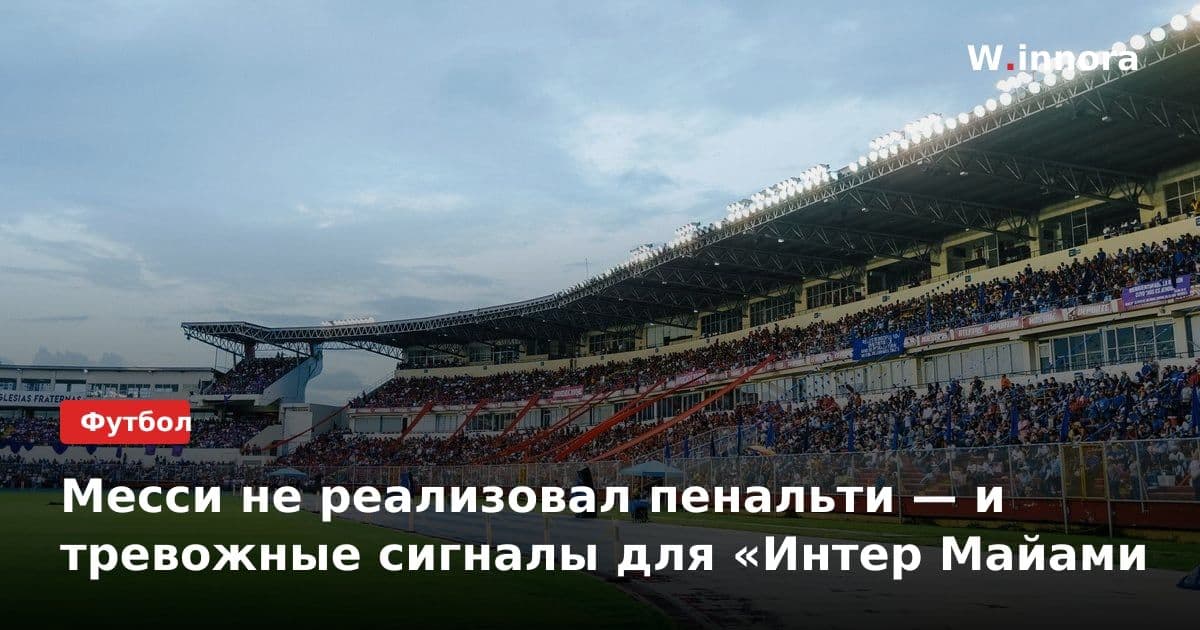 Месси не реализовал пенальти — и тревожные сигналы для «Интер Майами