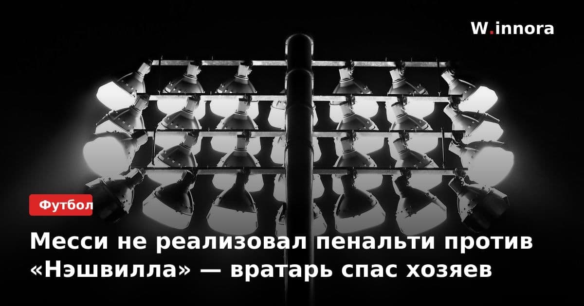 Месси не реализовал пенальти против «Нэшвилла» — вратарь спас хозяев