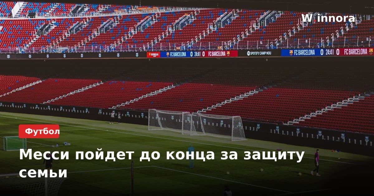 Месси пойдет до конца за защиту семьи
